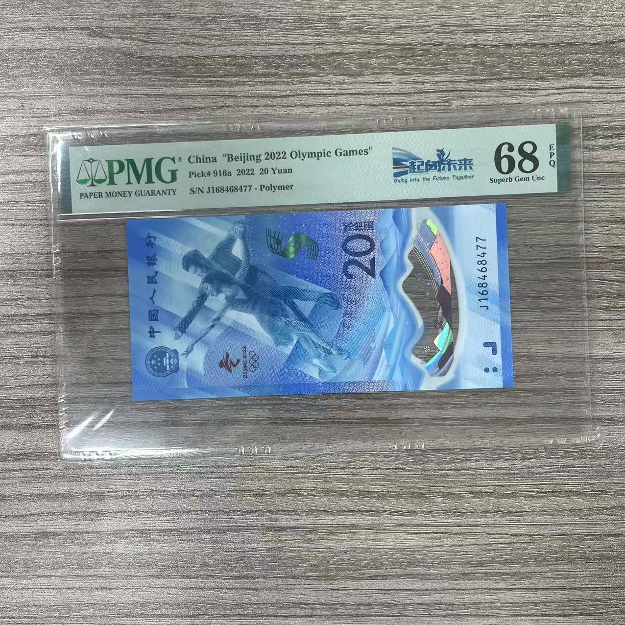 PMG封装评级 2022年冬奥钞 贰拾圆 单张 PMGYQXWLDAC2220Y