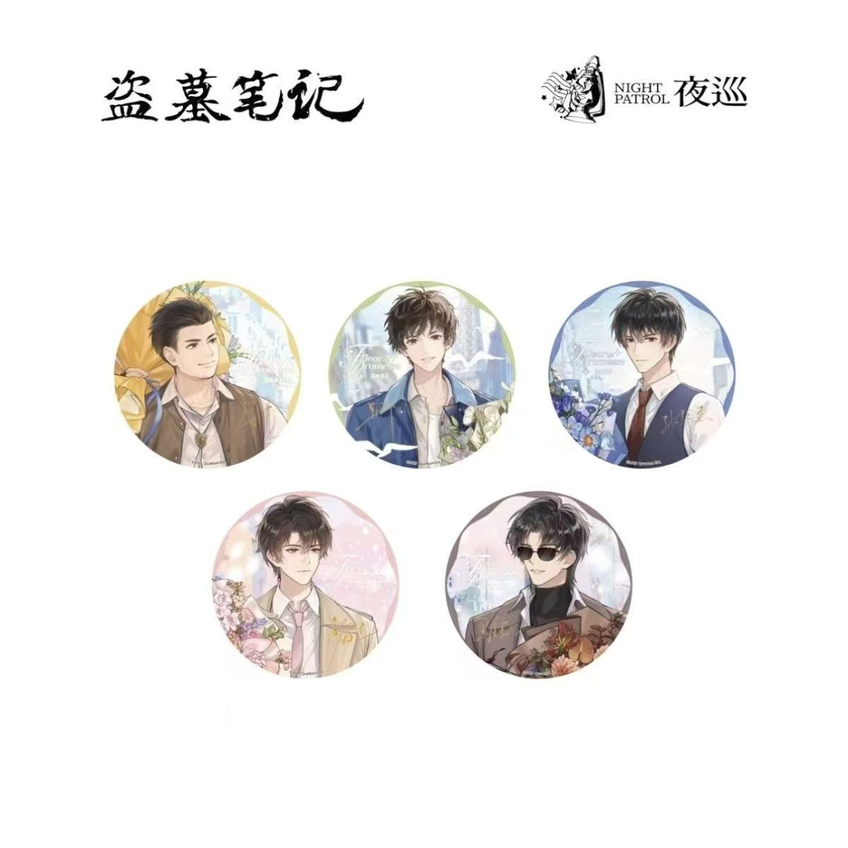 【正版官谷】盗墓笔记 香草絮语系列 正比Q版冰箱贴盲盒 夜巡正品