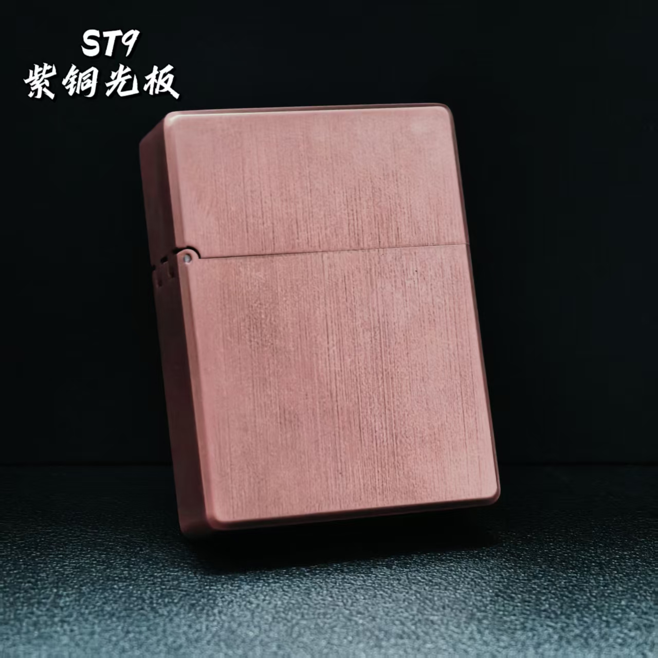 STAR恒星ST9紫铜光板煤油打火机