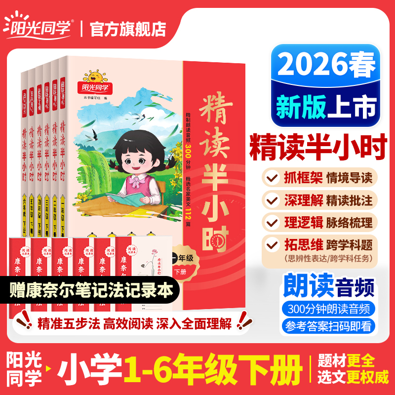 阳光同学26春【精读半小时】1-6年级下语文课内外阅读写作字词拓展