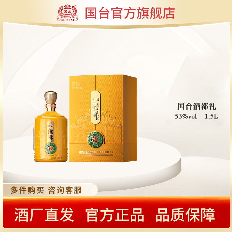 国台【酒厂自营】酒都礼酒1.5L礼盒酱香型白酒53%Vol