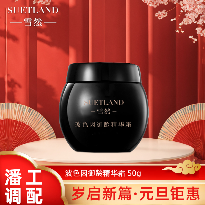 【潘】雪然玻色因抚纹精华霜