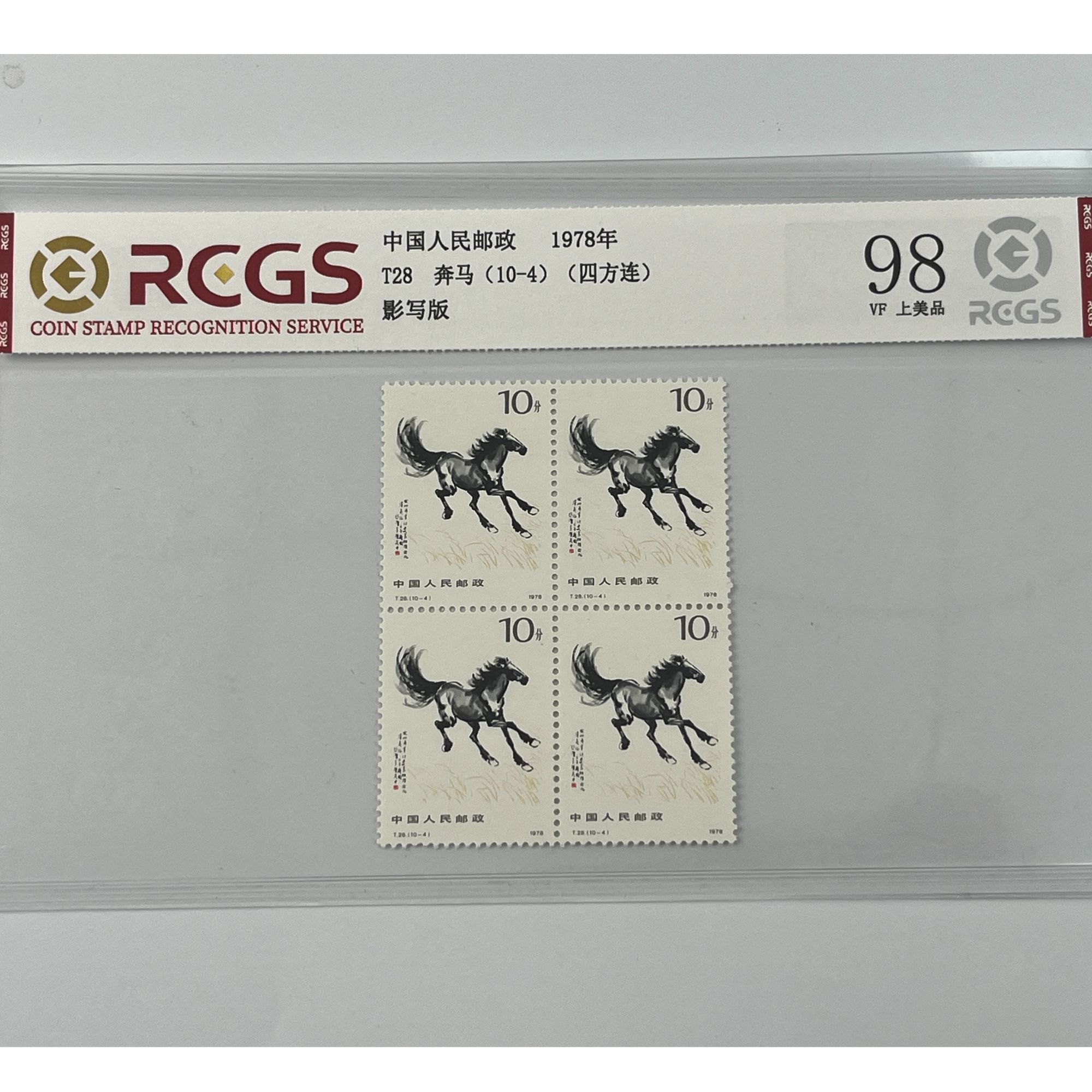 1978年T28奔马四方联邮票国恒或中钱评级 上美98