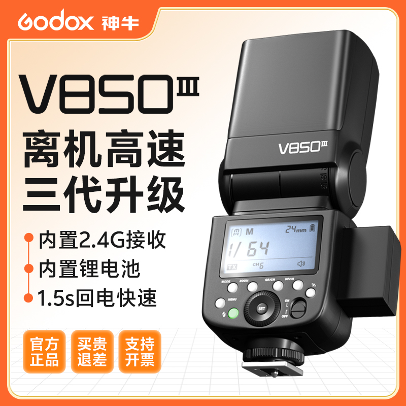 神牛V850三代热靴相机机顶闪光灯锂电池内置接收2.4G闪光灯