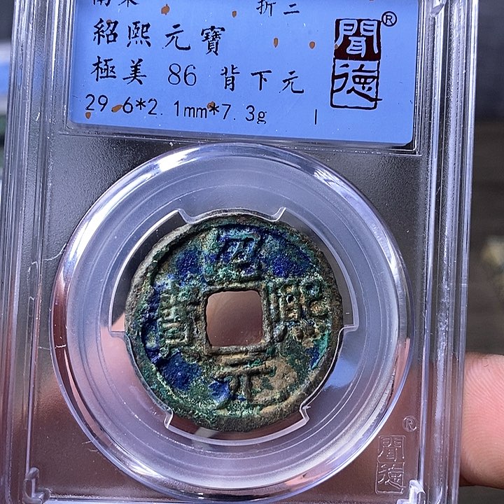 铜闻博文化绍熙元宝