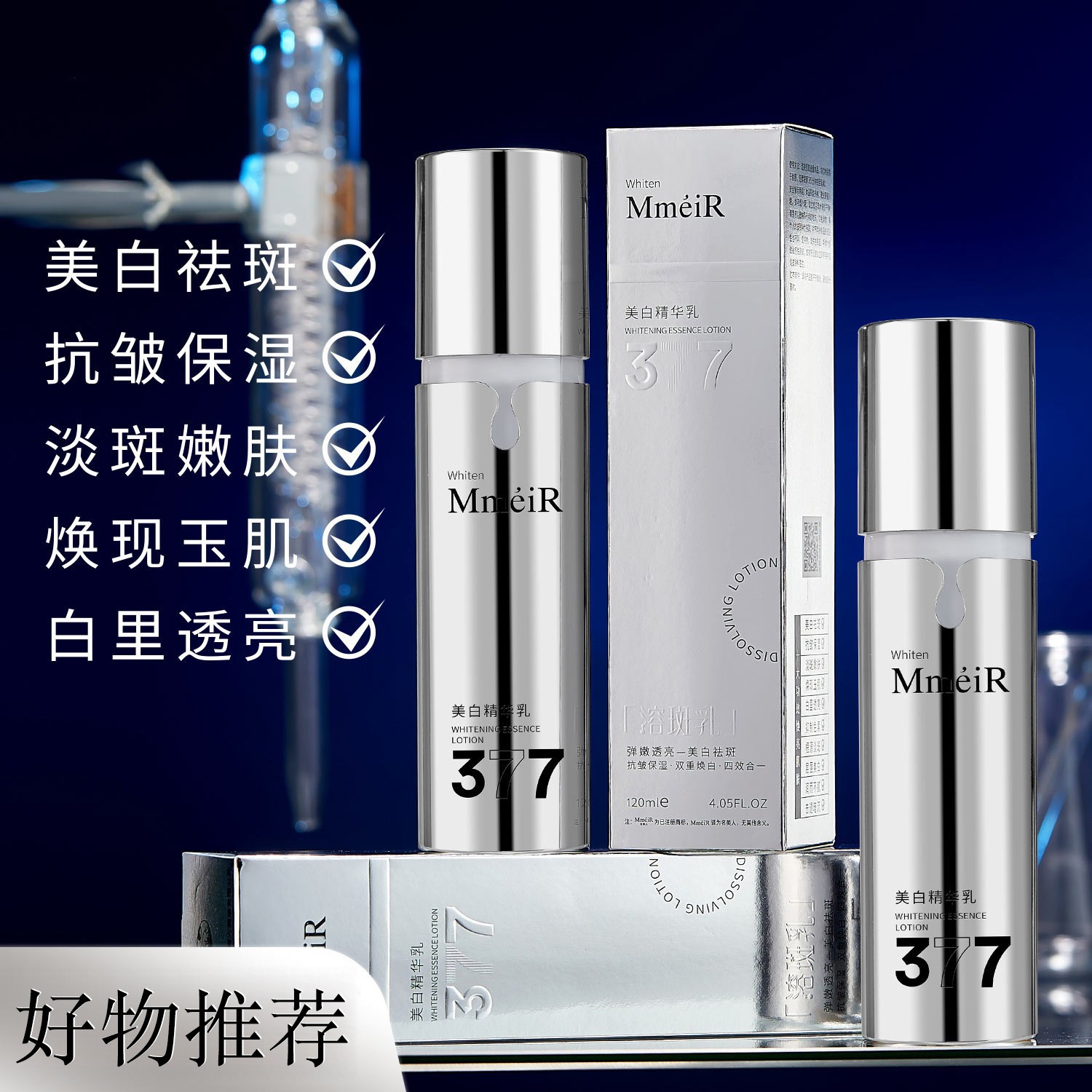 377美白精华乳烟酰胺祛斑补水嫩肤保湿四效合一乳液弹嫩护肤水乳