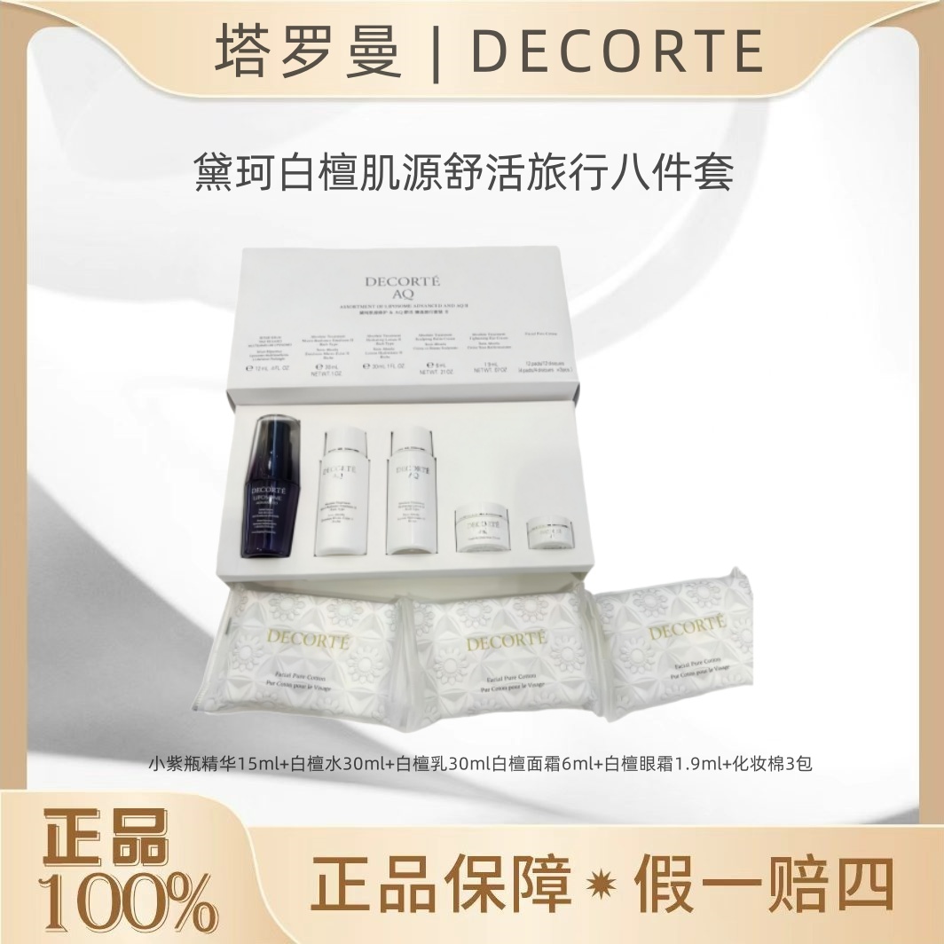 DECORTE/黛珂AQ白檀肌源修护舒活八套装套盒护肤补水保湿紧致OY