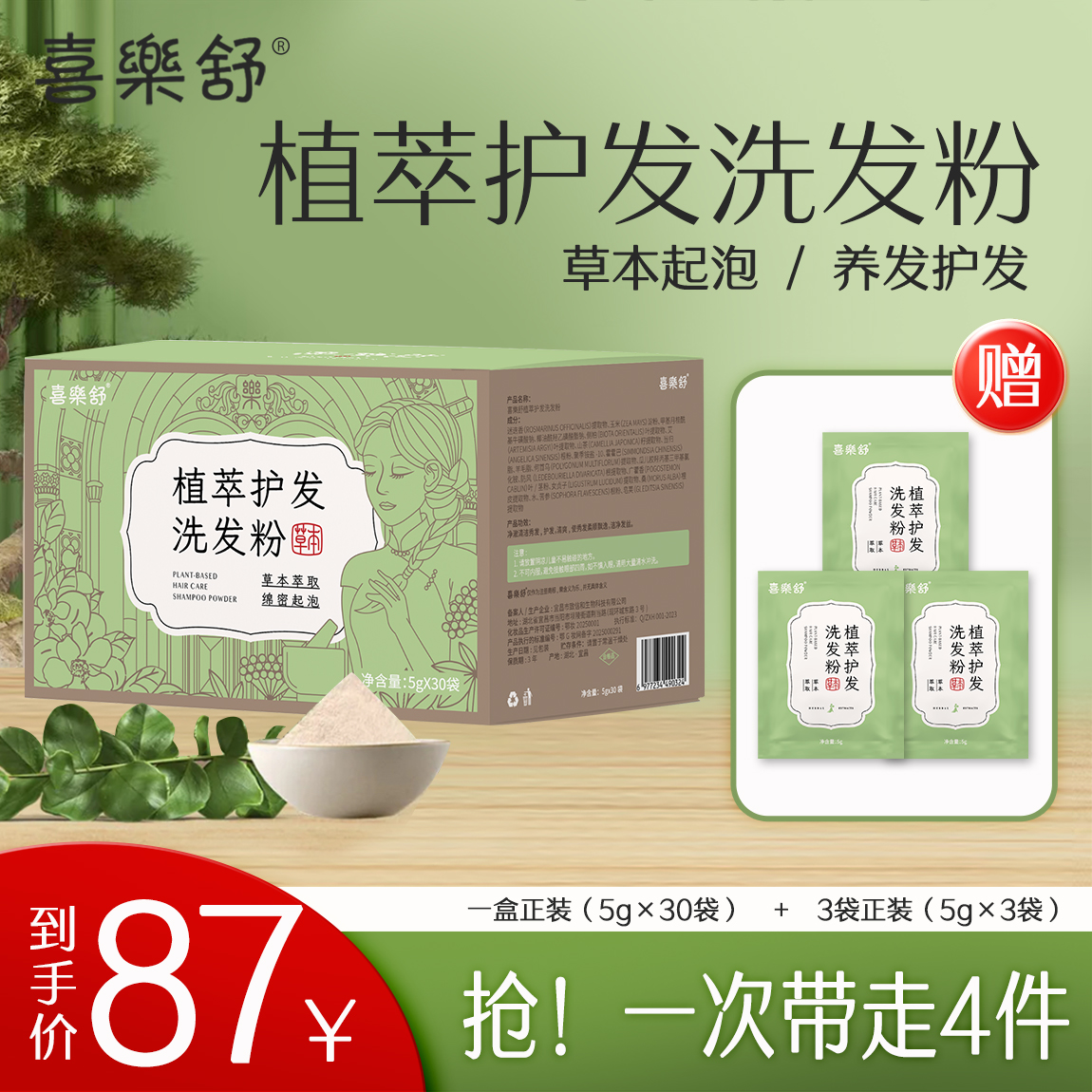 喜樂舒植萃护发洗发粉