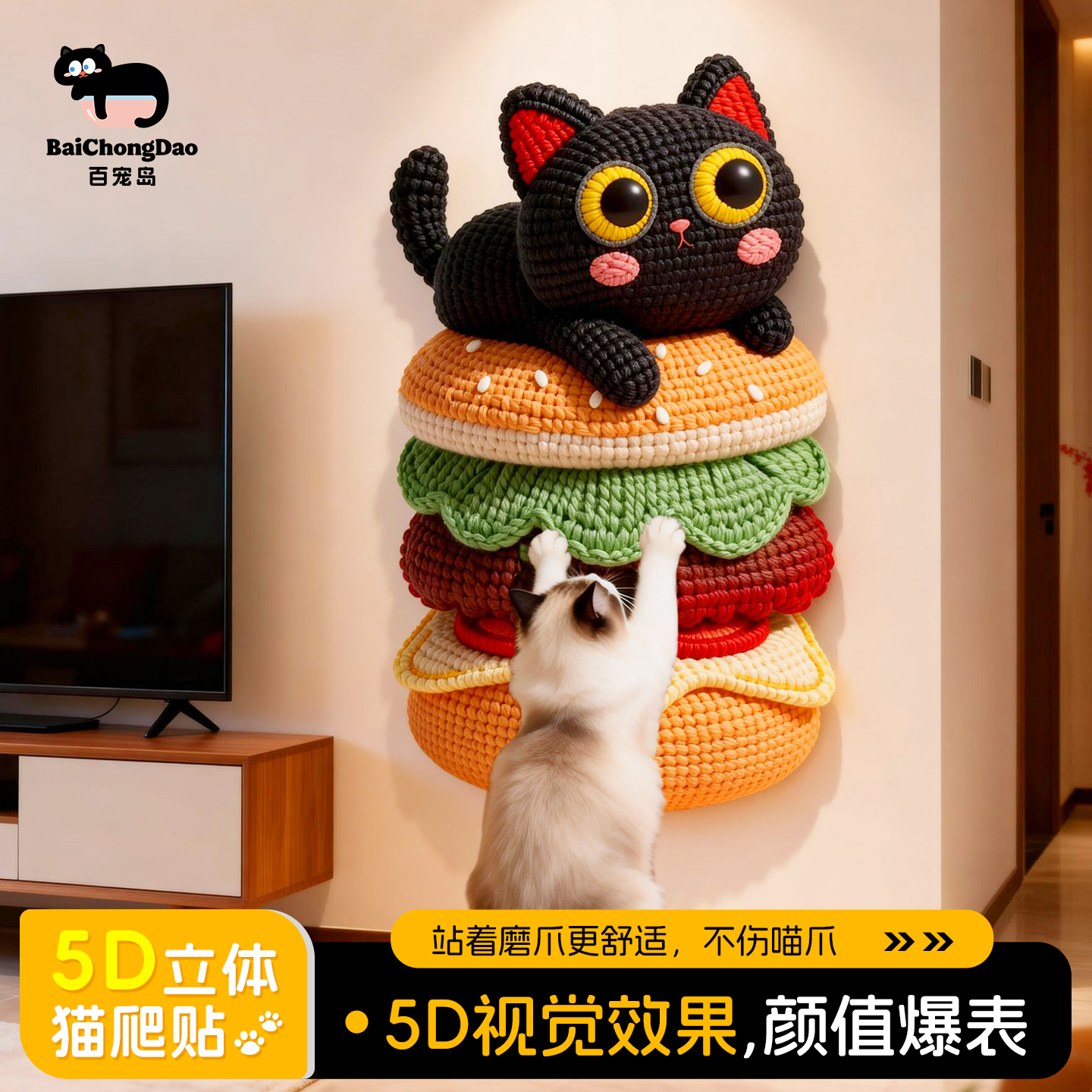 【汉堡猫】新款5D视觉异形猫爬贴逗猫神器攀爬板猫抓板耐磨耐抓