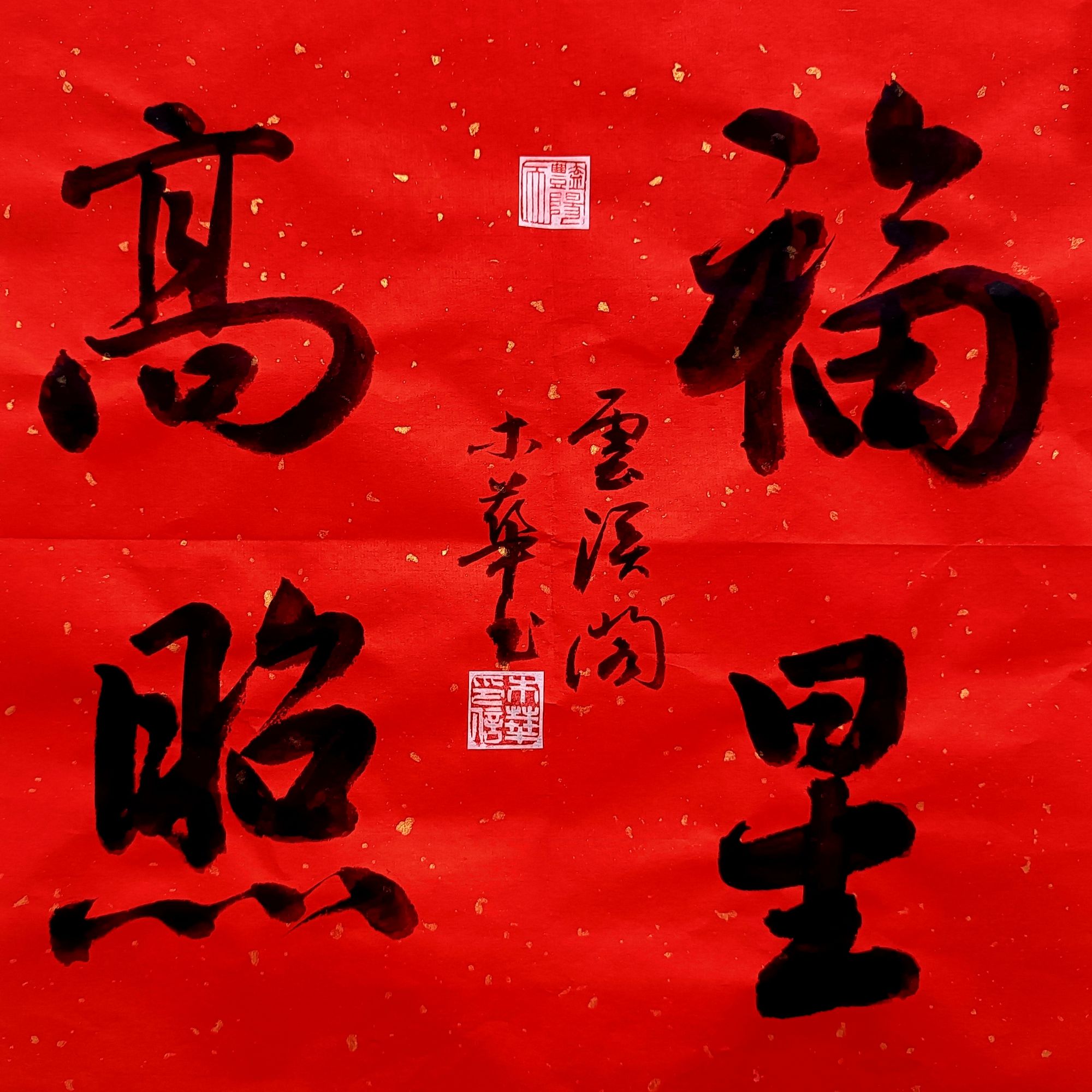 福星高照-斗方手绘（34X34cm）