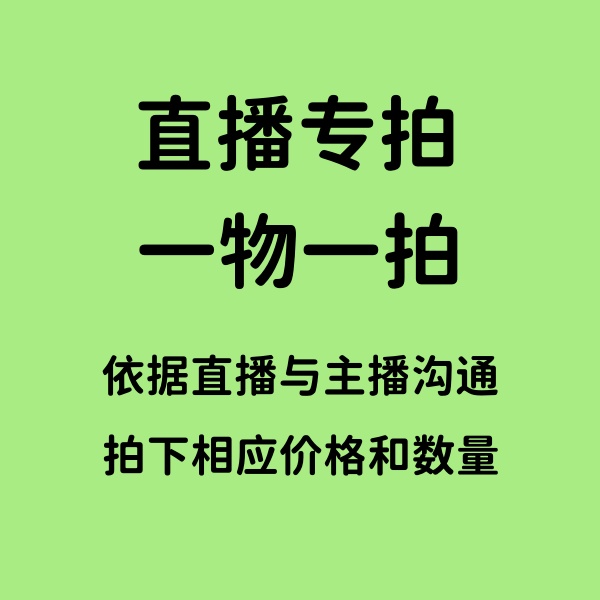 山茶花直播一物一拍