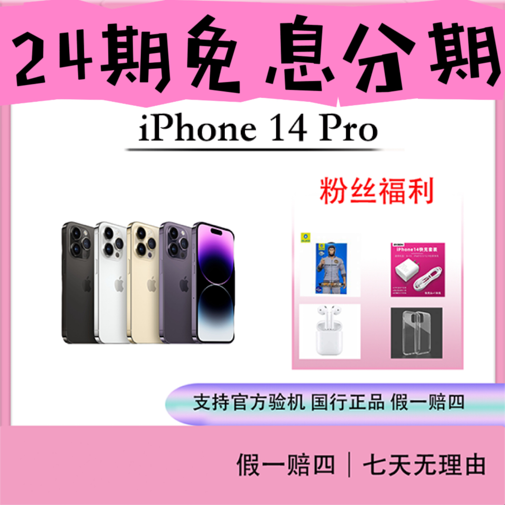 95新 Apple/苹果 14pro,支持抖音月付24期，免息分期
