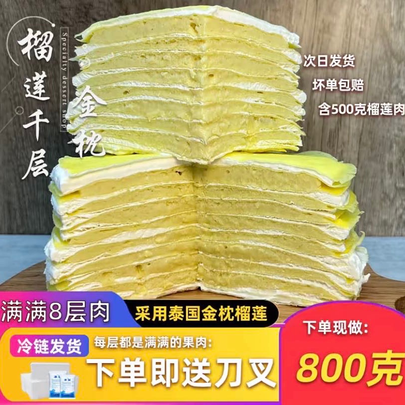 八层爆浆榴莲纯纯果肉千层蛋糕6英寸