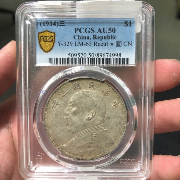 一路银源PCGS AU50 黄油老包浆三年三角圆大头 4998