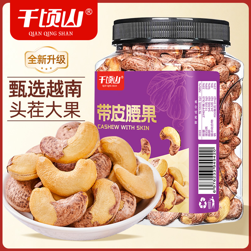 千顷山A170特大颗粒带皮腰果仁盐焗紫衣紫皮越南特产新货坚果零食
