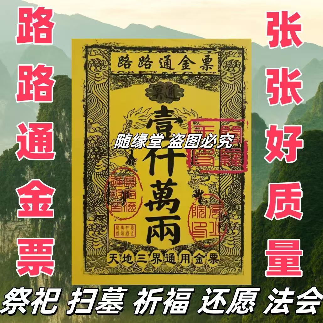 金票天地路路通通用烧纸用于拜神祈福祭祖文化用品