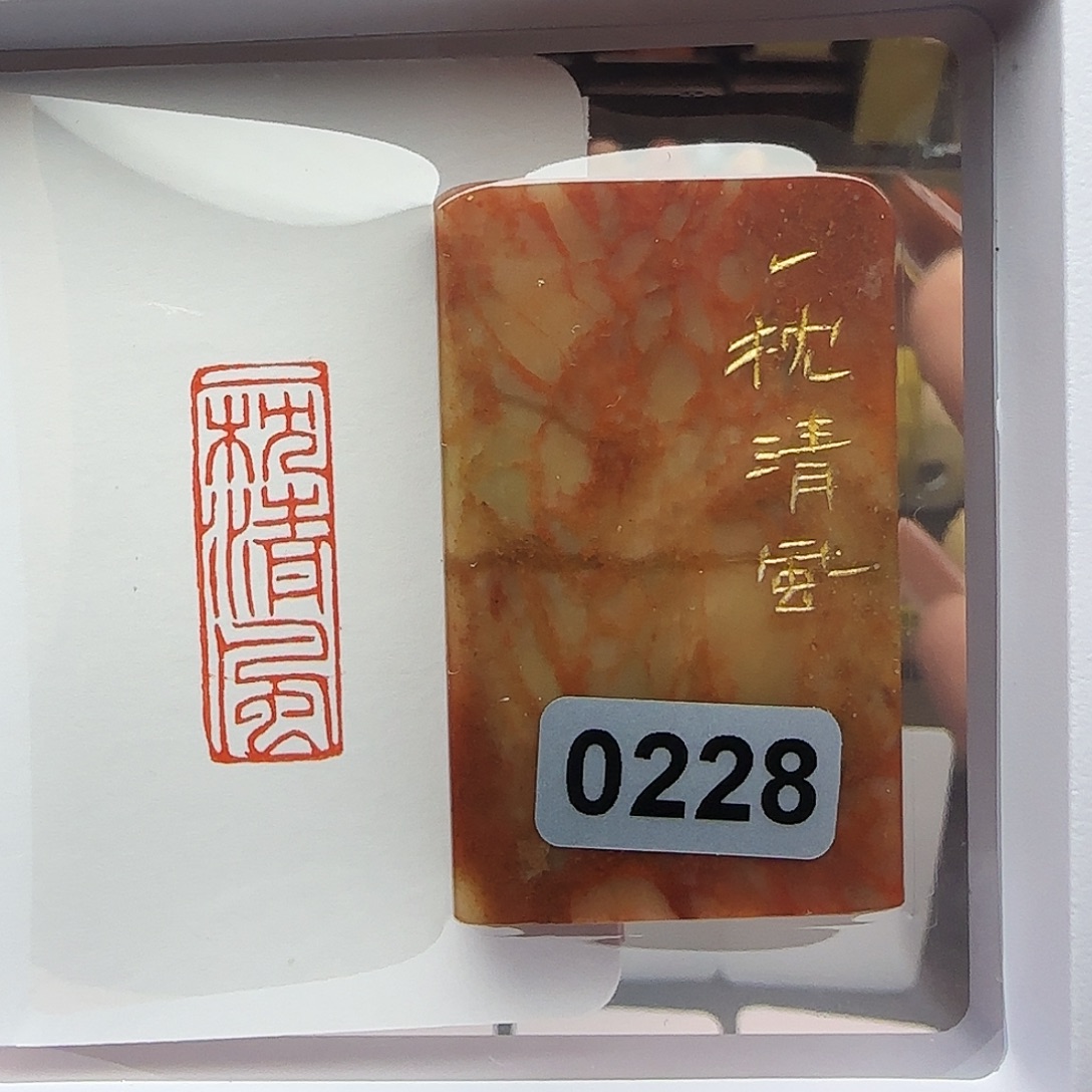 寿山石印石一枕清风1×3