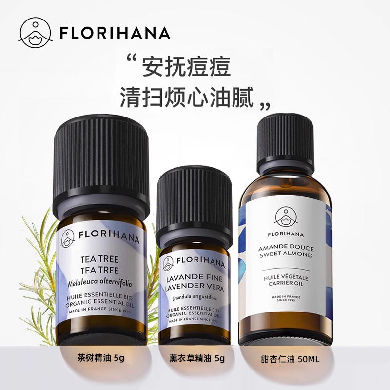 Florihana法国F家面部护理精油套装痘痘油肌甜杏仁薰衣草茶树精油