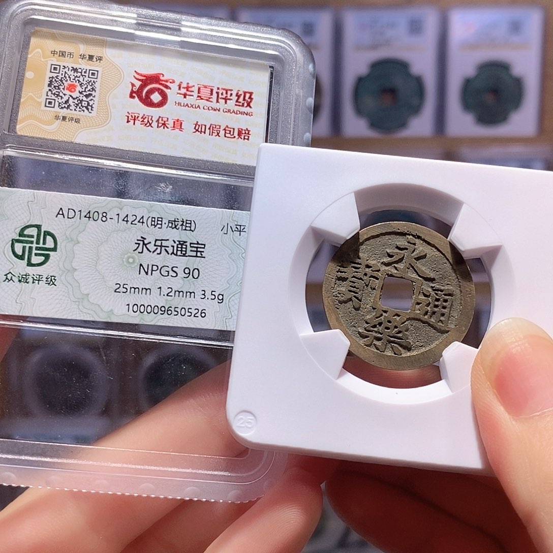 铜永乐 好品 双评级 众诚90华夏84 6823