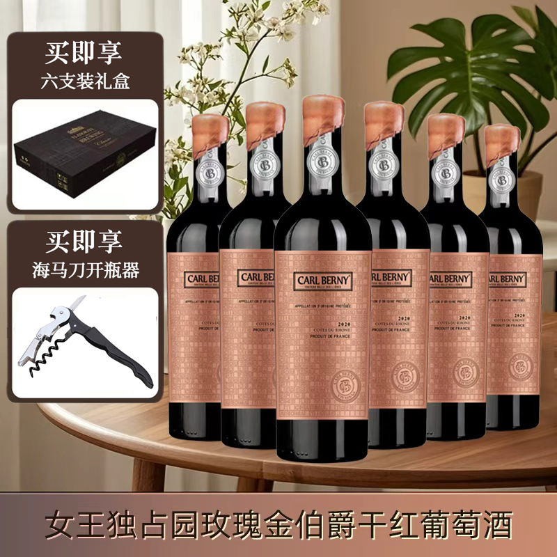 女王独占园玫瑰金伯爵干红葡萄酒15%vol 750ml*6支1