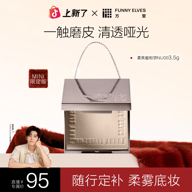 【小粉饼体验】方里柔焦蜜粉饼持久定妆控油遮瑕不脱妆3.5g防汗店播