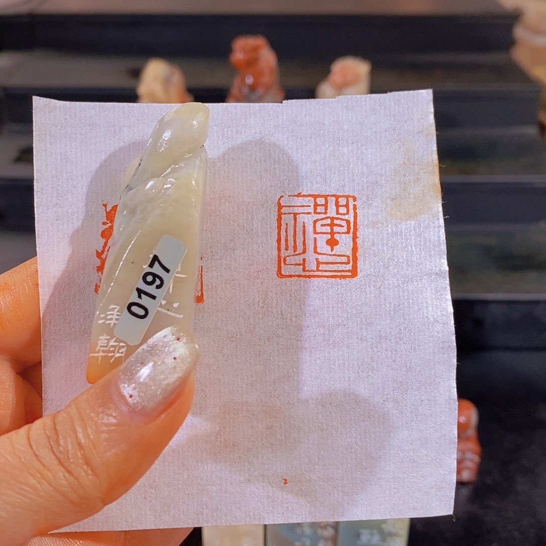 昌化石印石          0197