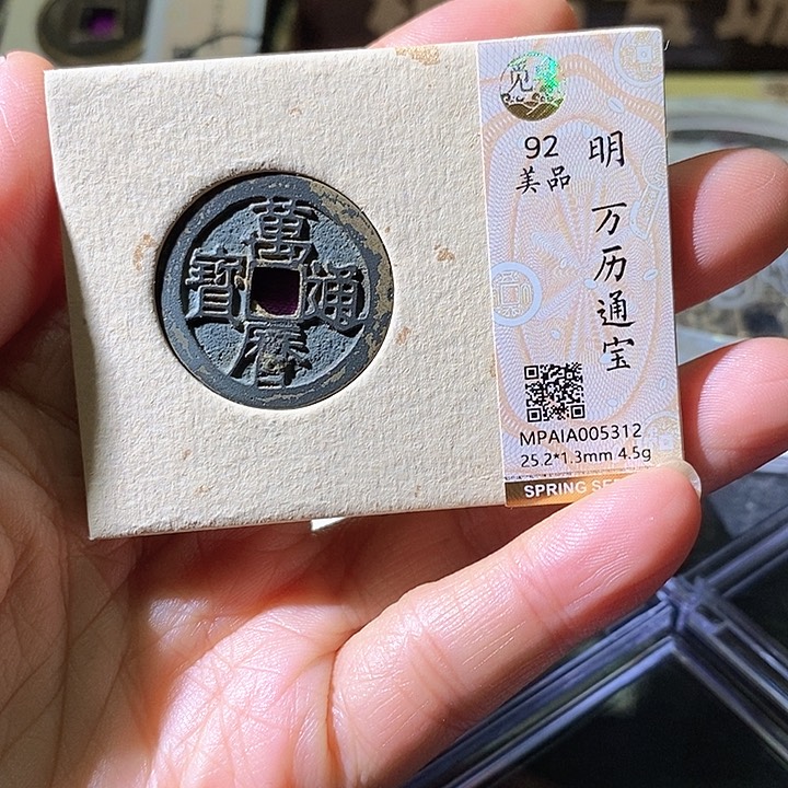 铜万历通宝。华夏天玺总店312