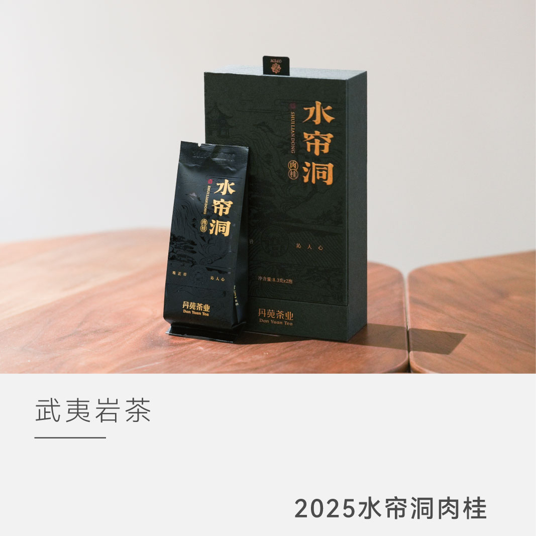 【水帘洞肉桂】丹苑 武夷岩茶 乌龙茶 茶叶 2025年 云人访甄选