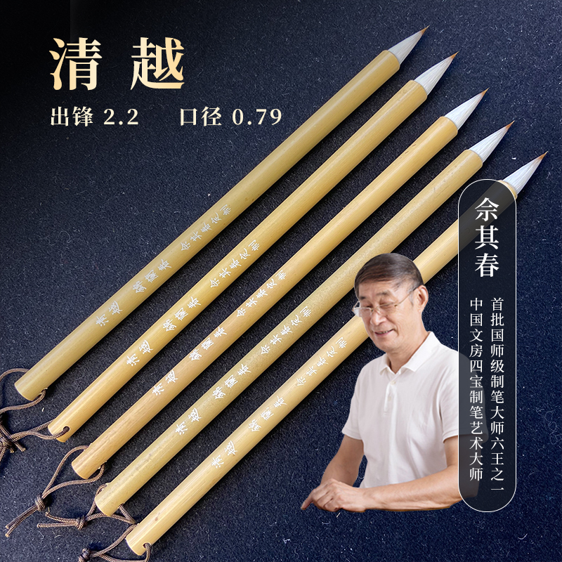 佘其春定制毛笔【清越】书画毛笔