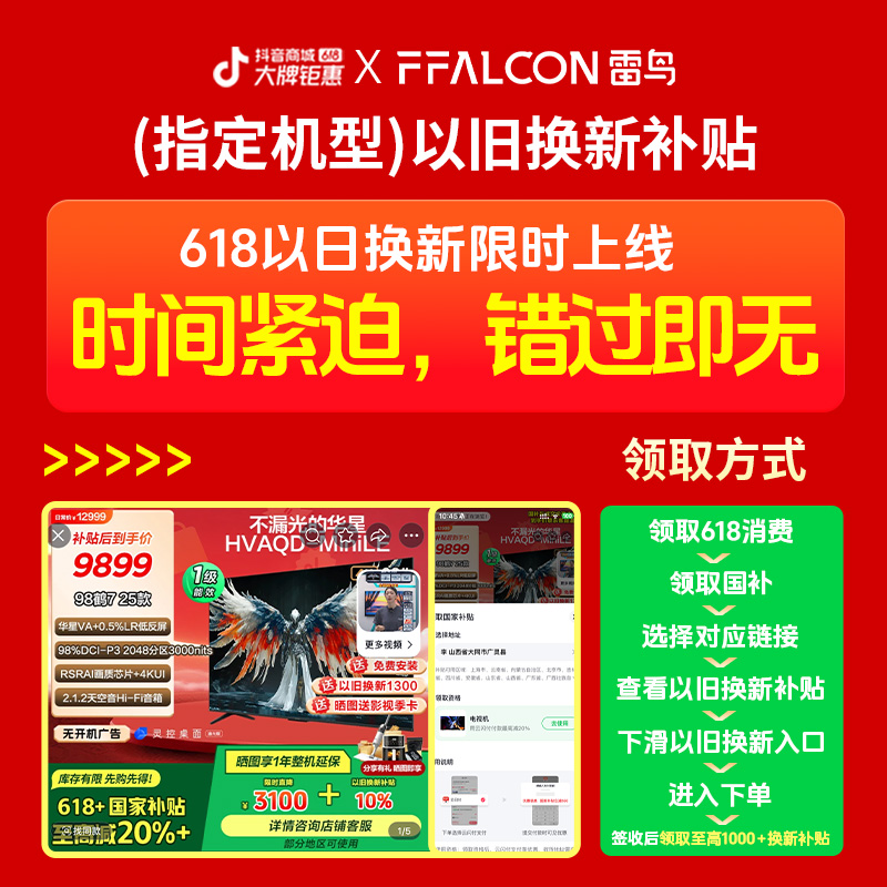 雷鸟电视618特惠下单流程点击链接查看618特惠+国补+以旧换新教程