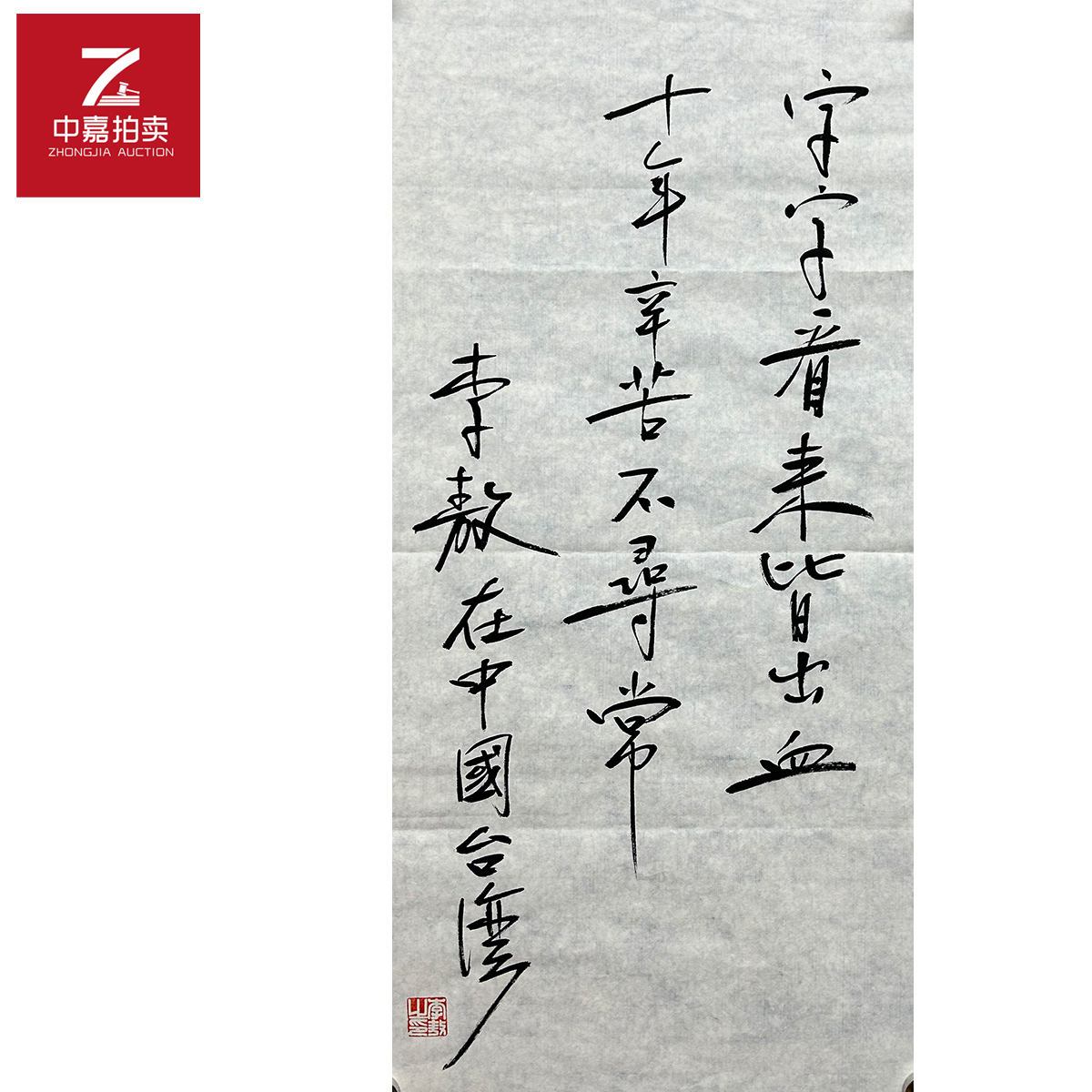 李敖书法软片字字34x69