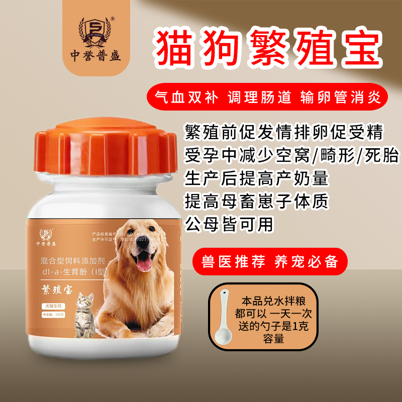 精选【狗猫 繁殖宝】100g/瓶 猫狗用繁殖宝 促发情 促排卵 多繁殖