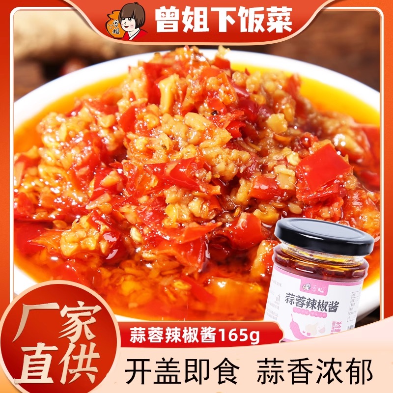 曾姐蒜蓉辣椒酱下饭菜湖南特产香辣辣酱即食调味剁椒酱蒜香剁椒