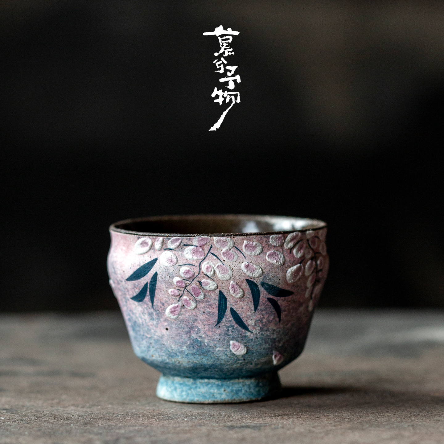 慕兮粉引粗陶茶杯手绘紫藤花品茗杯家用复古喝茶杯精致主人杯单杯