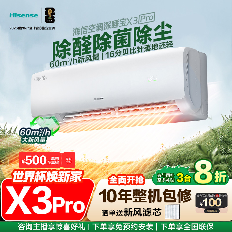 海信空调深睡宝X3Pro大1.5匹增氧新风AI省电新一级挂机