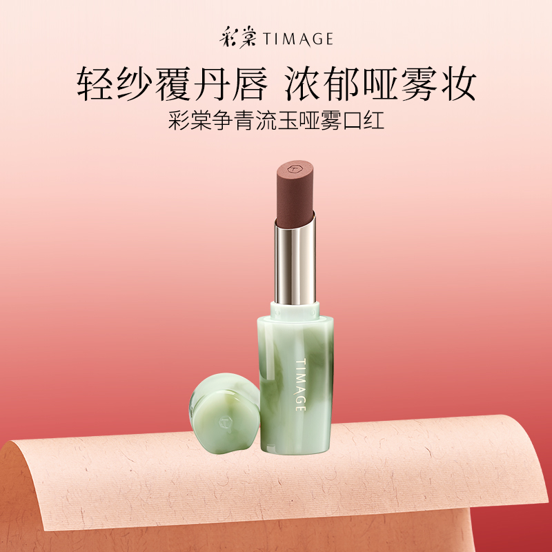 【主播推荐】彩棠TIMAGE争青流玉哑雾口红唇膏轻盈滋润显白蜜桃粉