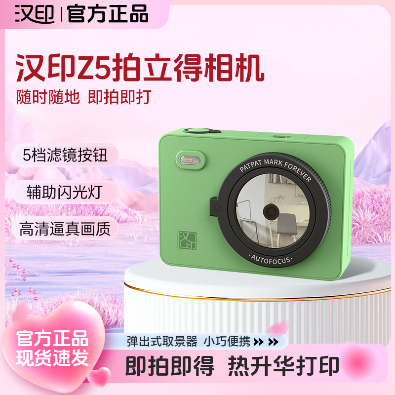 【新品】汉印Z5拍立得相机拍照打印一体照相机ccd便携情侣生日礼物