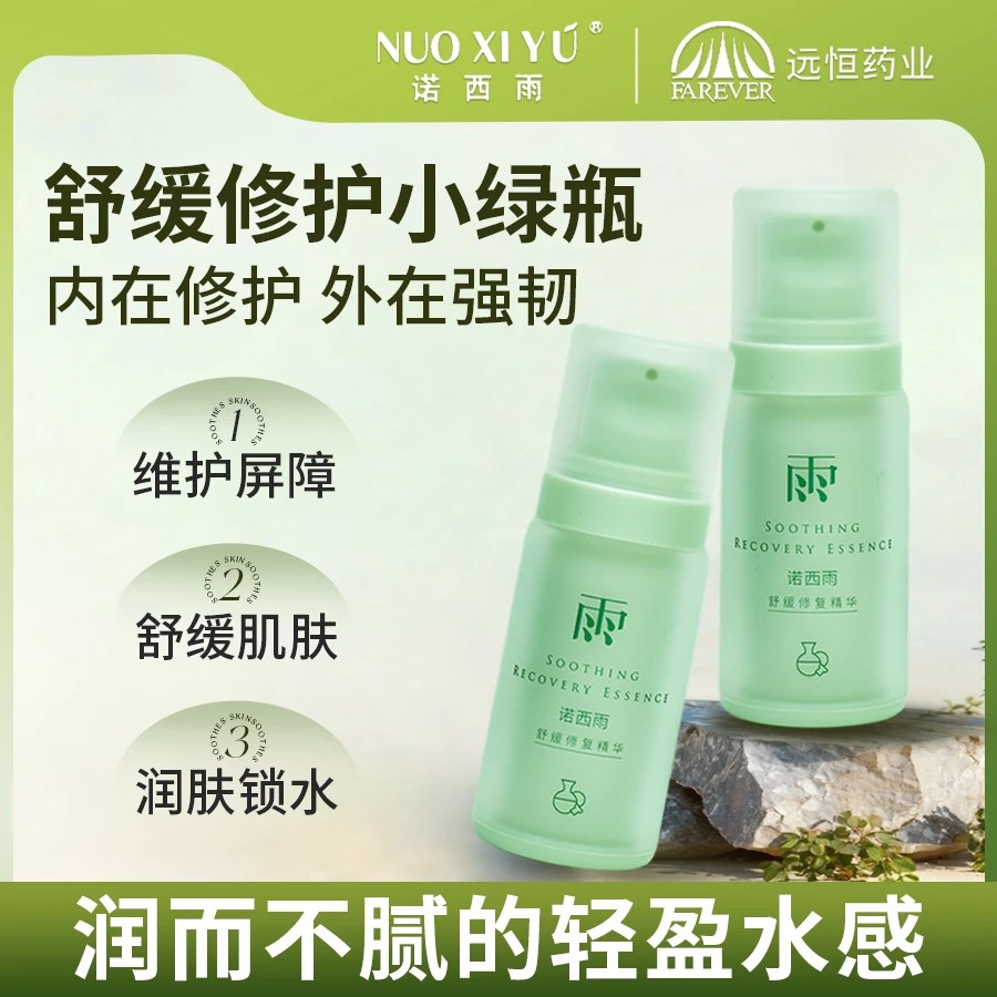 NUOXIYU/诺西雨舒缓修复精华/精华水 舒缓修护