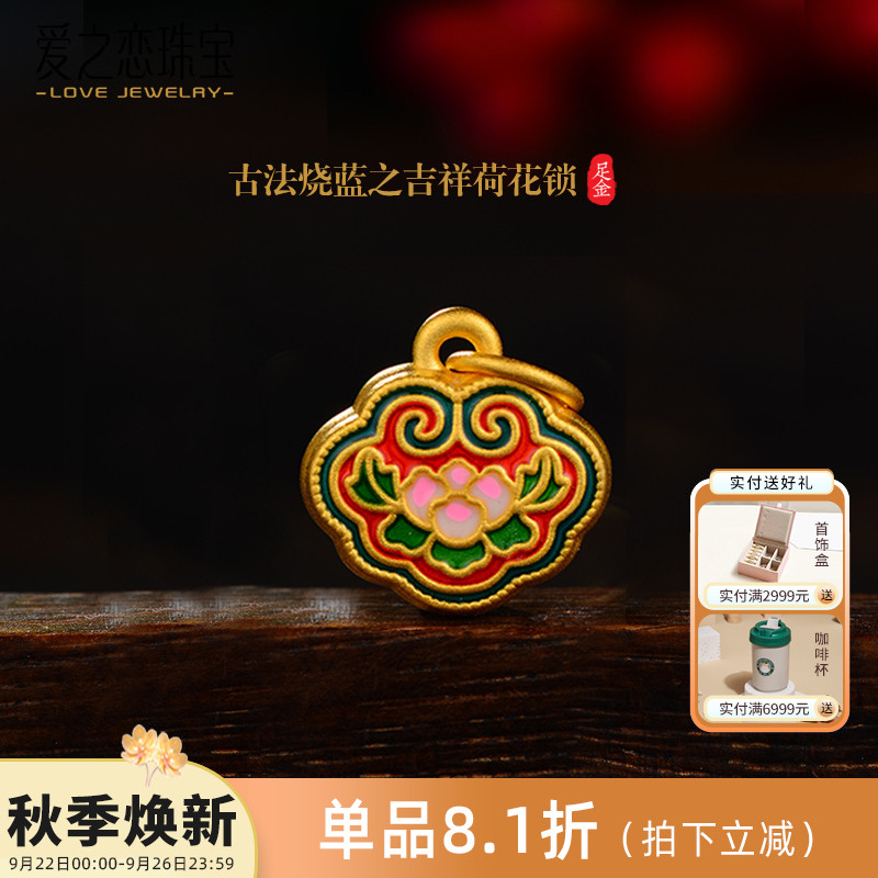 爱之恋珠宝古法烧蓝荷花吊坠3D硬金足金黄金如意小锁吊坠女手链串