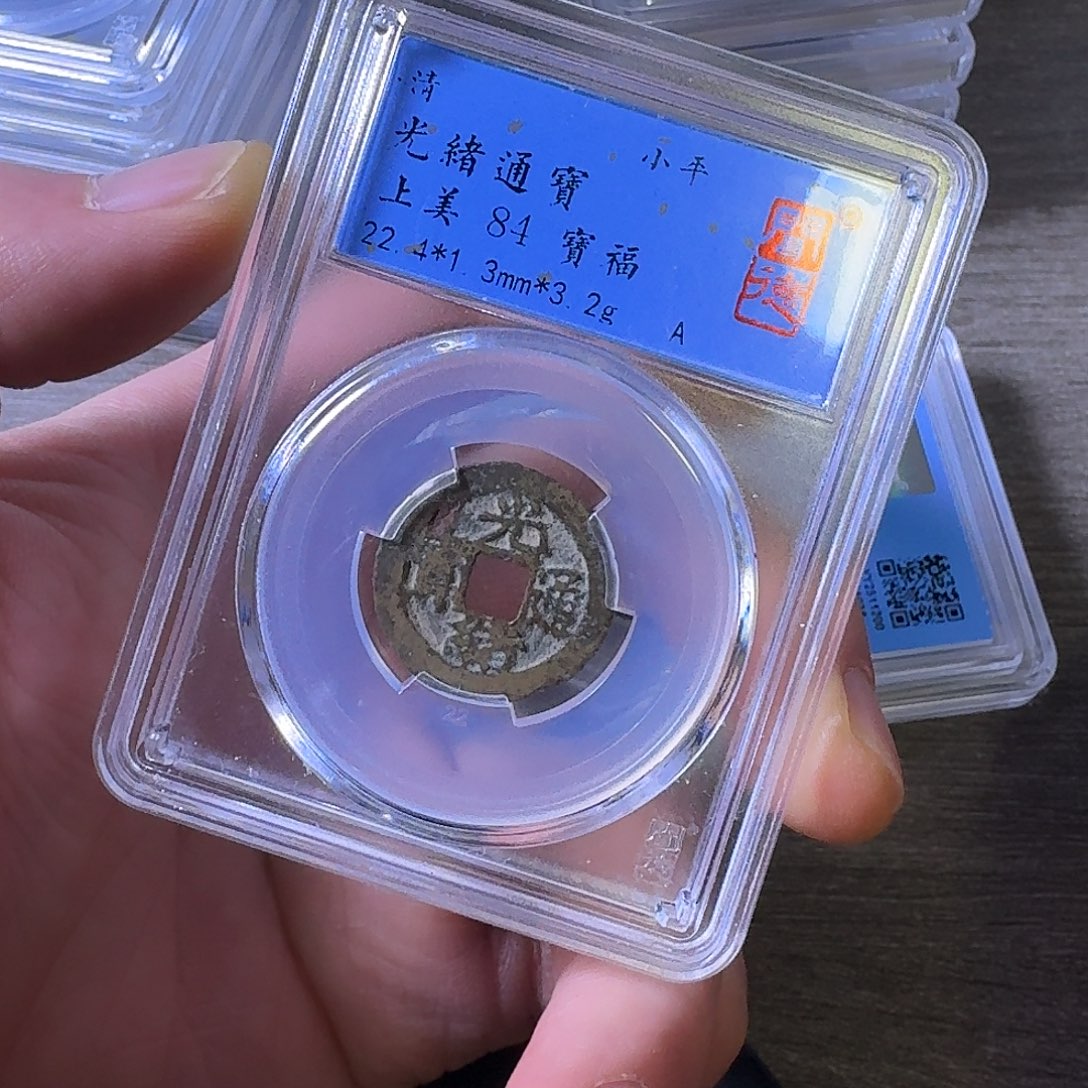 铜端平古泉光绪通宝