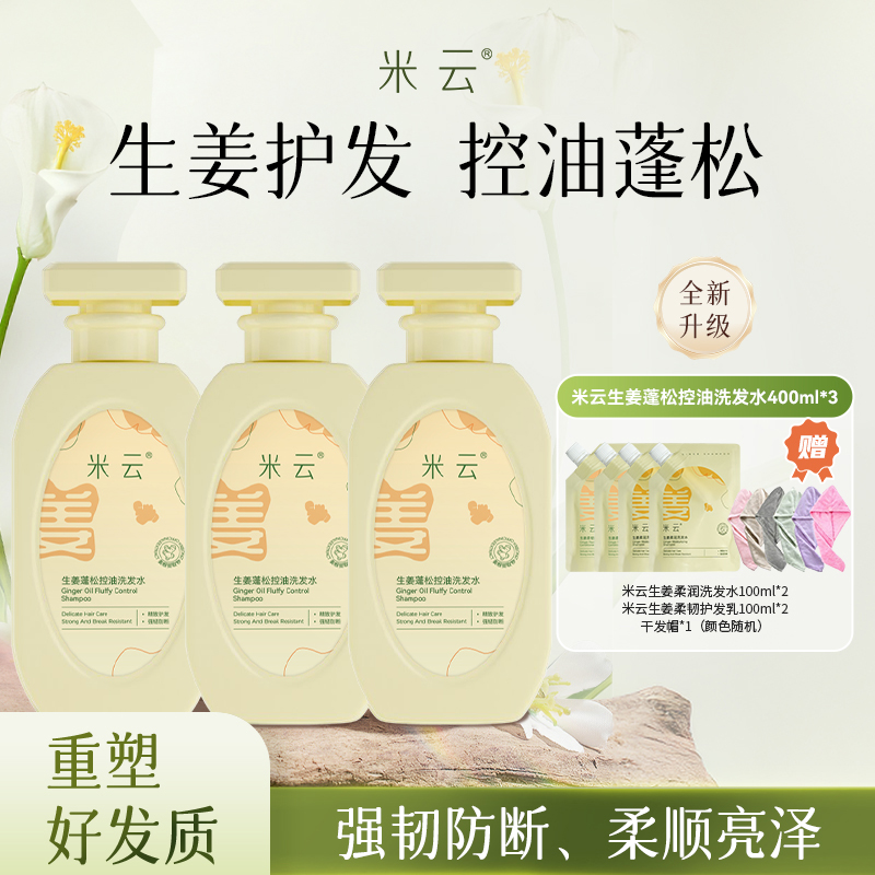 【达人专享】米云生姜蓬松控油洗发水套装清爽控油蓬松洗头膏护发乳