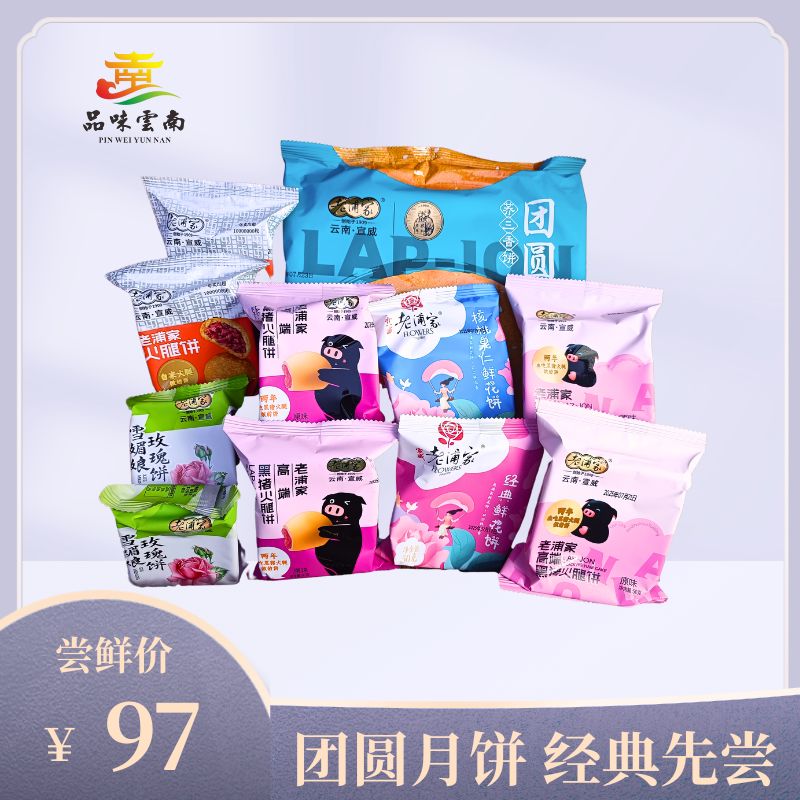 品味云南【老浦家】高端月饼组合尝鲜礼盒