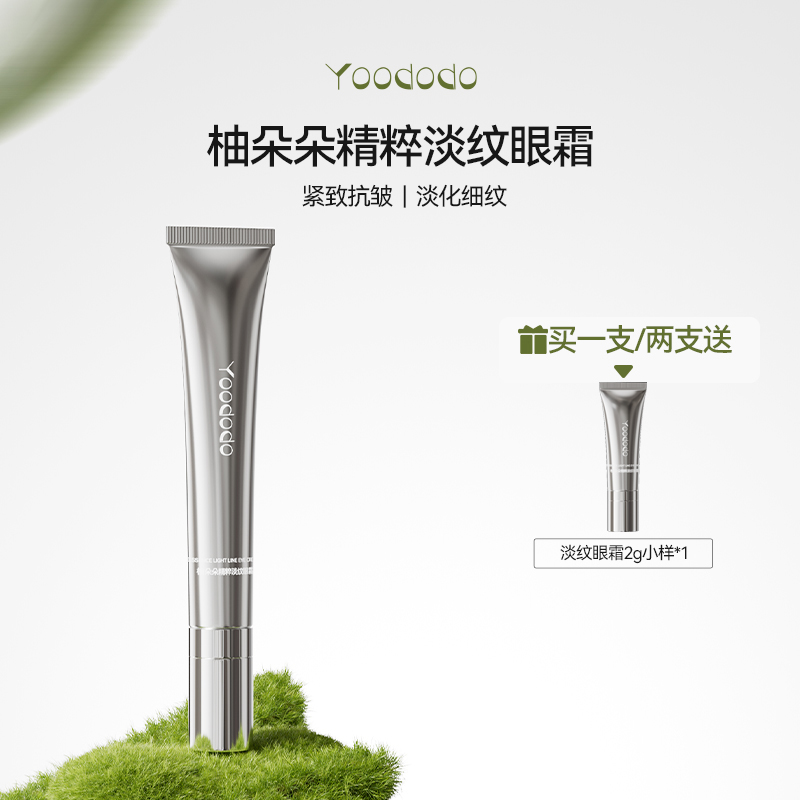 YOODODO柚朵朵精粹淡纹眼霜小银管紧致抗皱眼霜淡化细纹