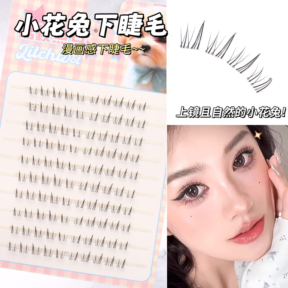 新款小花兔下睫毛懒人假睫毛嫁接单簇透明纯野浓密仿真自然分段式