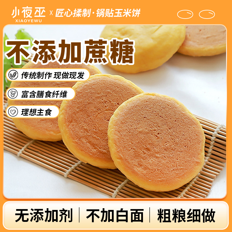 小夜巫玉米锅贴饼子山东传统粗粮膳食纤维健身主食食品800g
