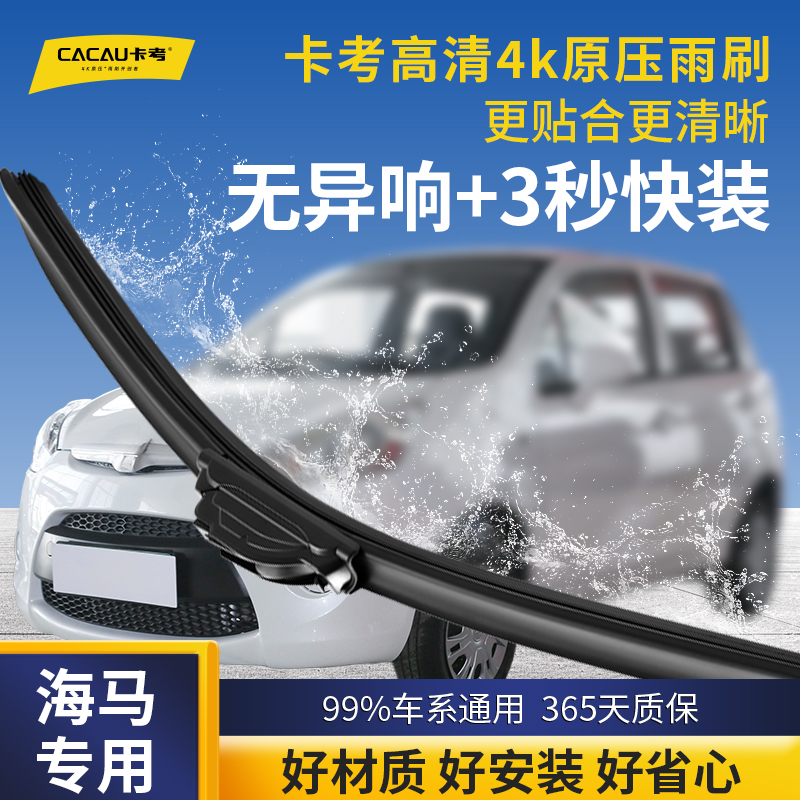 24【海马专用】卡考汽车雨刮器无骨静音雨刷福来美/荣达/腾达/海马