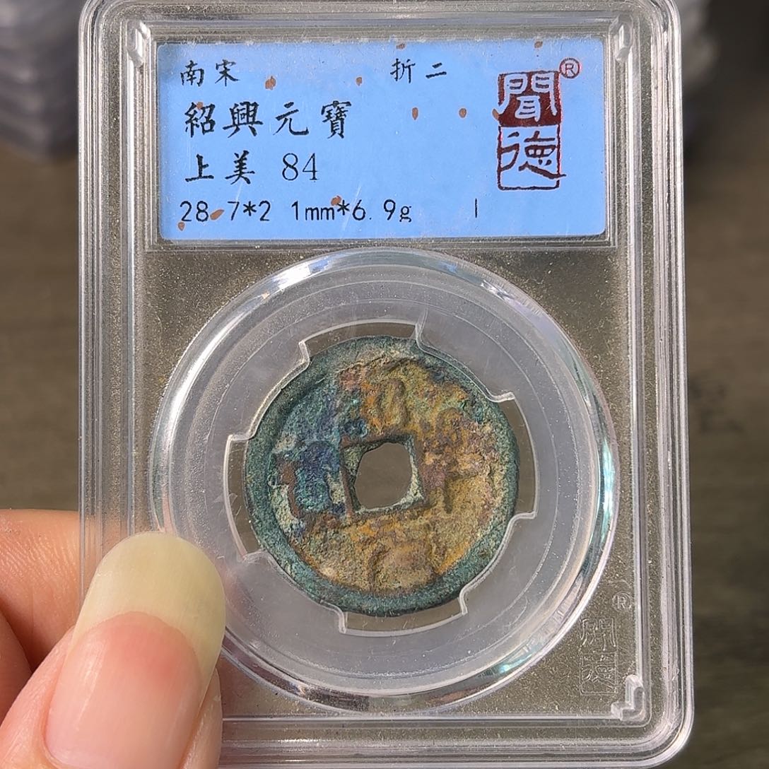 铜A闻博文化绍兴元宝
