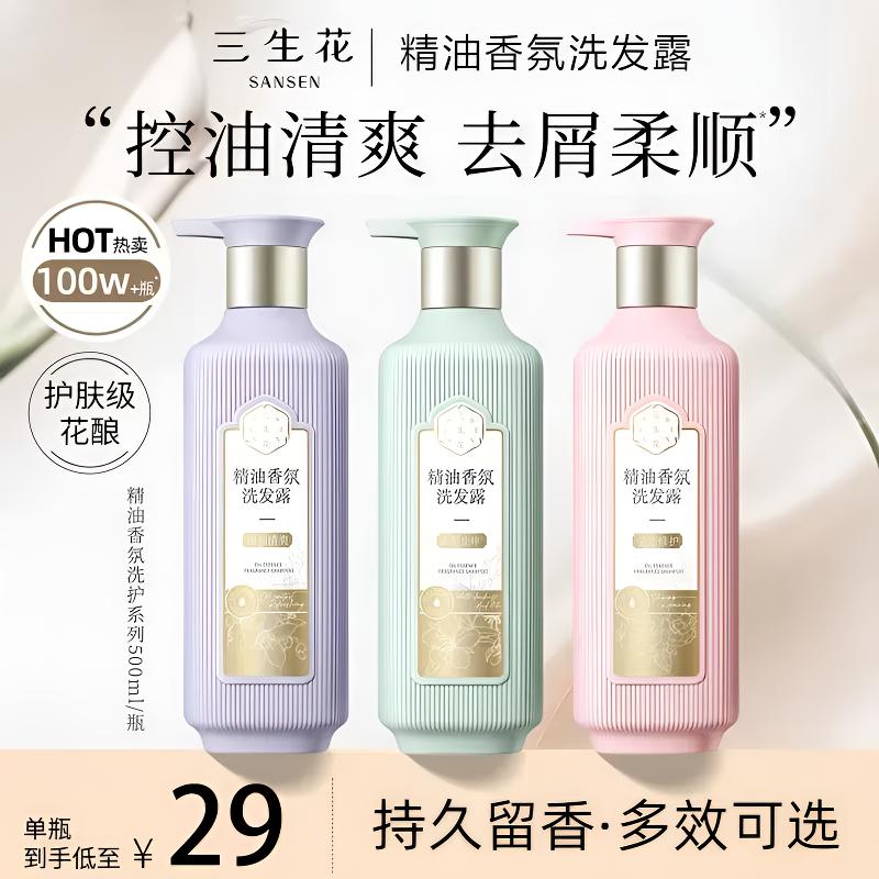 三生花精油香氛洗发露去屑止痒持久留香女士洗发水丝滑顺滑护发素