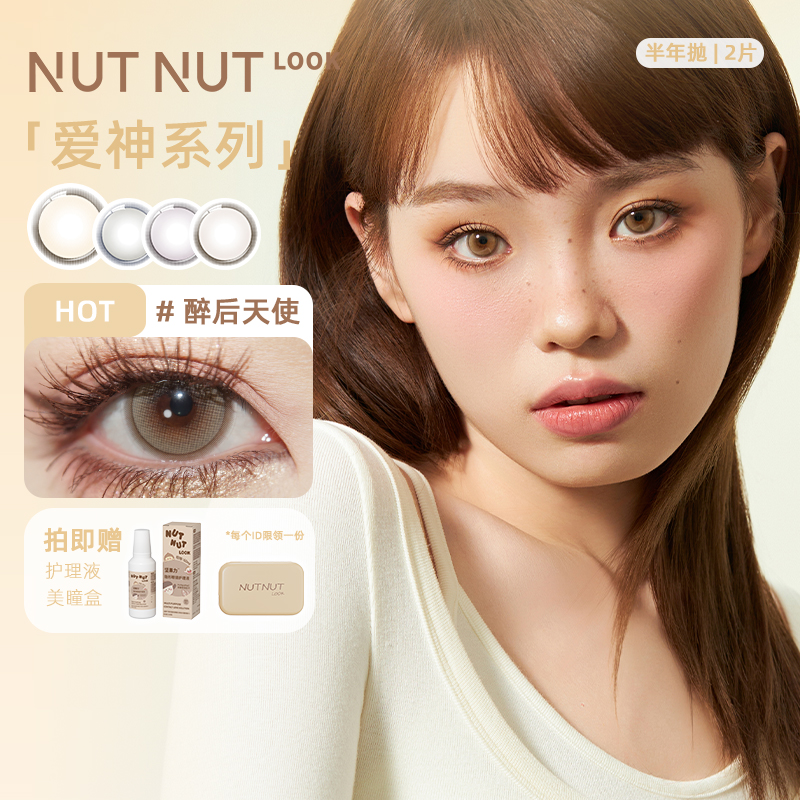 【宵夜主推】坚果力坚韧泪光爱神系列美瞳半年抛2片NUTNUTLOOK