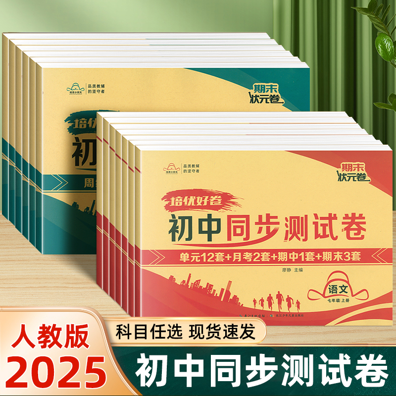2025新七八年级上册下册初中同步测试卷人教版培优达标期末冲刺卷